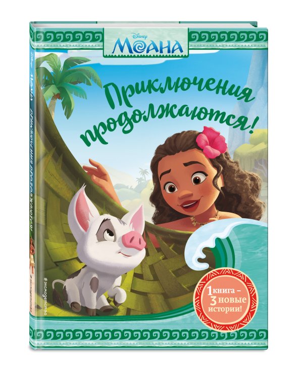 Моана. Приключения продолжаются!