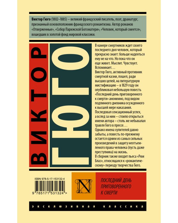 Последний день приговоренного к смерти