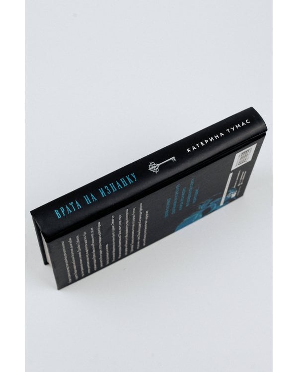 Врата на Изнанку