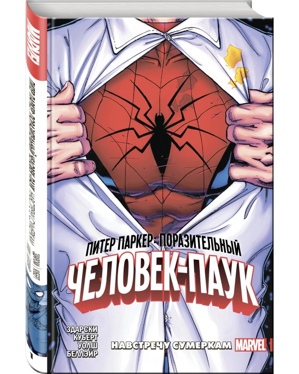 Питер Паркер: Поразительный Человек-Паук. Том 1. Навстречу сумеркам