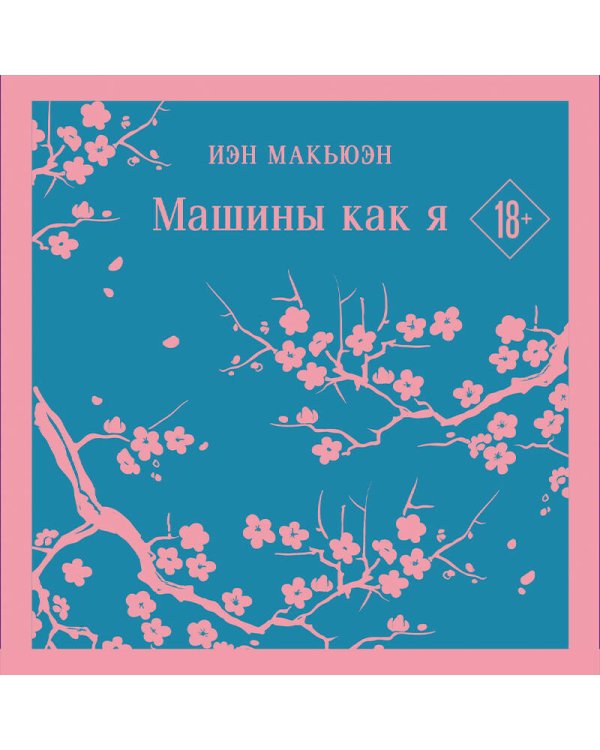 Антиутопия Макьюэна и тематический блокнот (комплект книга + блокнот: "Машины как я" и тематический блокнот)