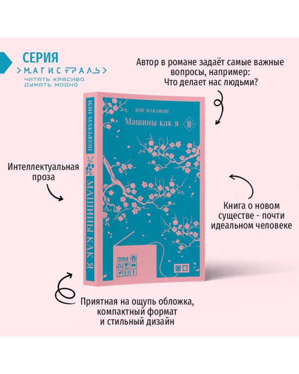 Антиутопия Макьюэна и тематический блокнот (комплект книга + блокнот: "Машины как я" и тематический блокнот)