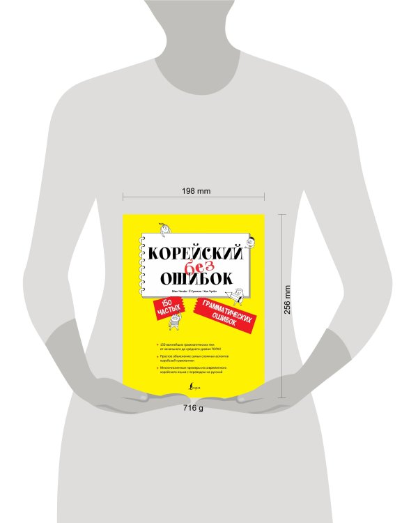 Корейский без ошибок