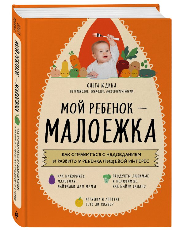 Мой ребенок – малоежка. Как справиться с недоеданием и развить у ребенка пищевой интерес