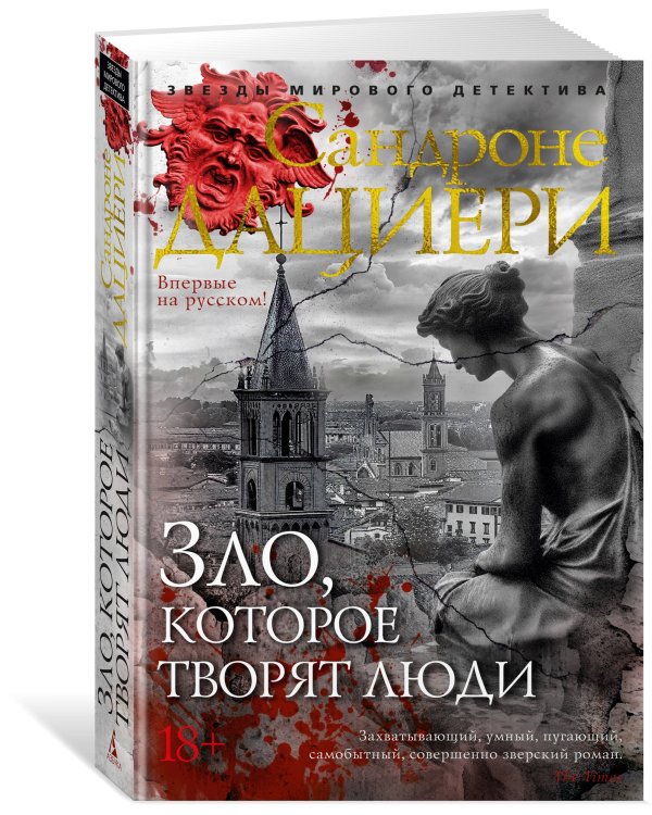 Зло, которое творят люди