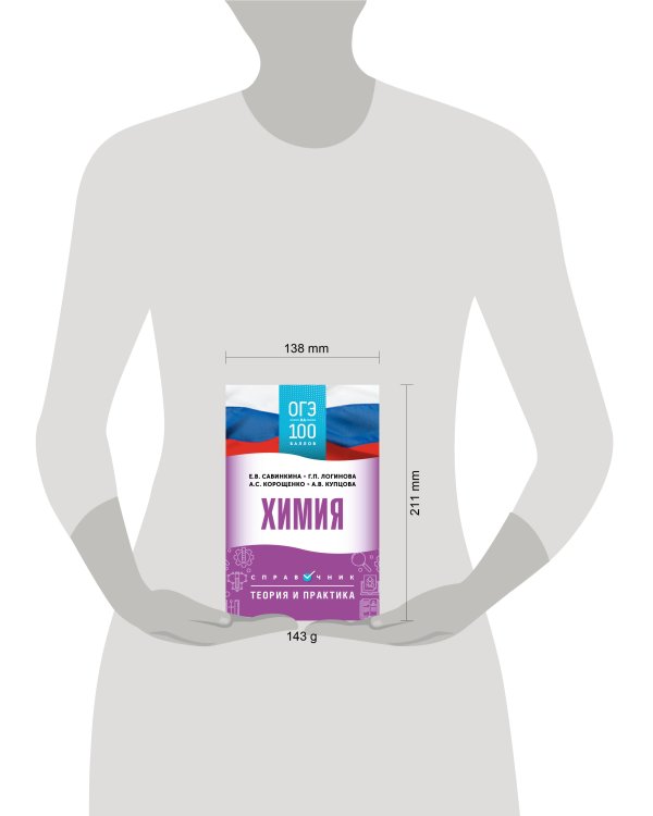 ОГЭ. Химия. ОГЭ на 100 баллов. Справочник: Теория и практика