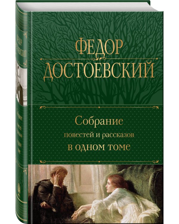 Собрание повестей и рассказов в одном томе