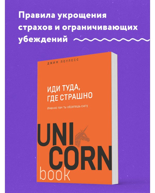 Иди туда, где страшно. Именно там ты обретешь силу