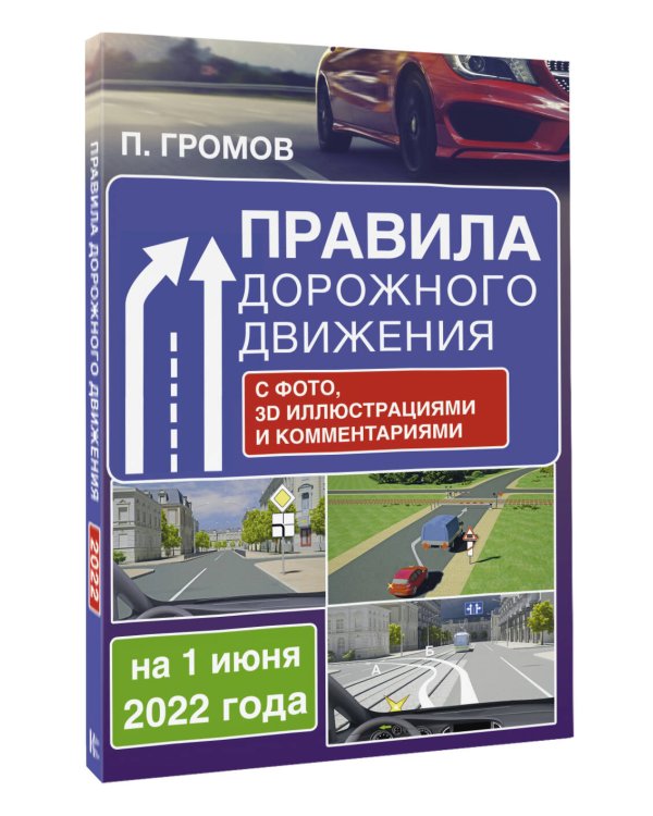 Правила дорожного движения с фото, 3D иллюстрациями и комментариями на 1 июня 2022 года