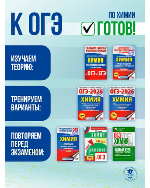 ОГЭ. Химия. ОГЭ на 100 баллов. Справочник: Теория и практика