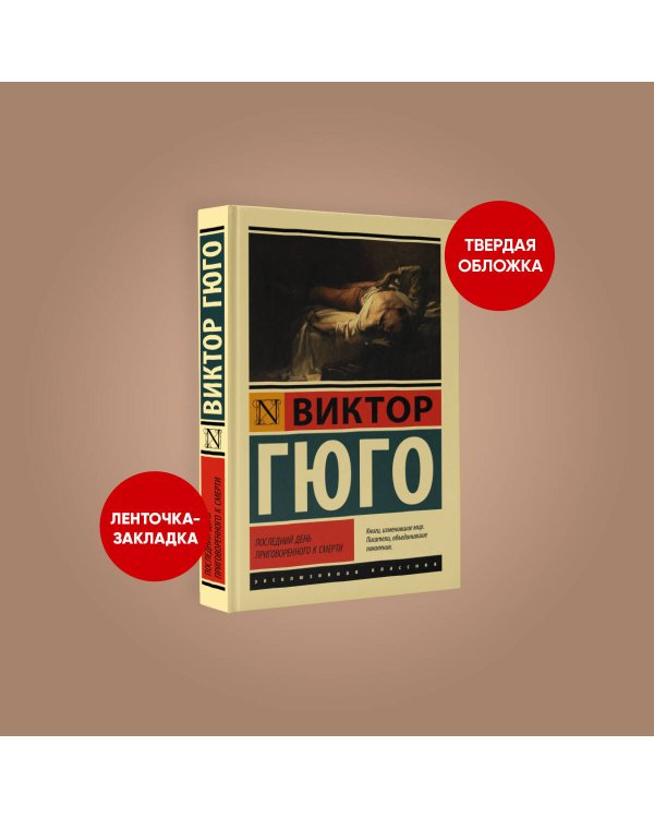 Последний день приговоренного к смерти