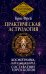 Практическая астрология. Космограмма, натальная карта. Составление гороскопов