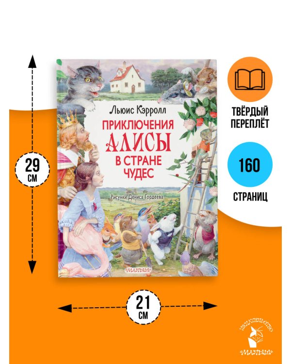 Приключения Алисы в Стране Чудес. Рисунки Дениса Гордеева
