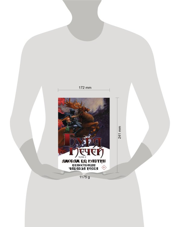 Буря мечей. Том 2