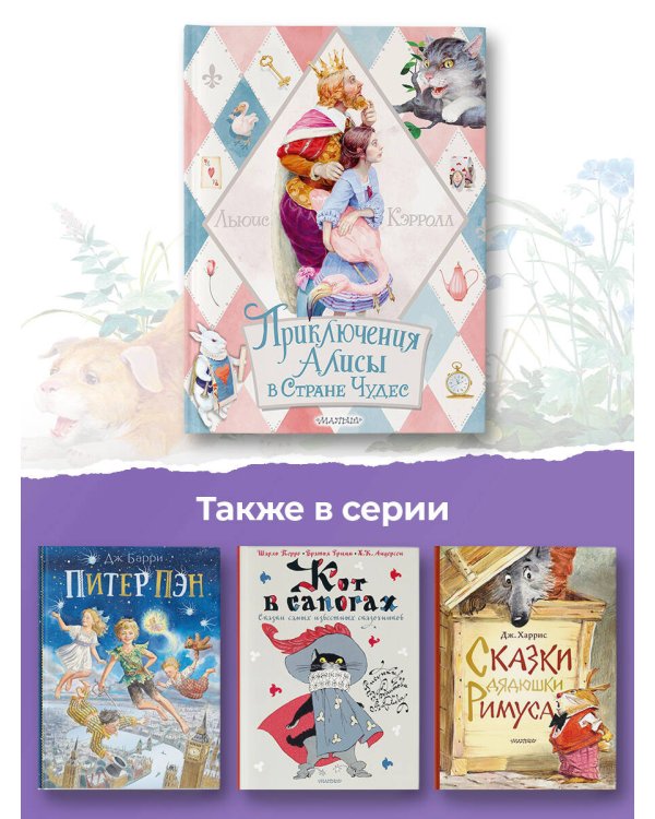 Приключения Алисы в Стране Чудес