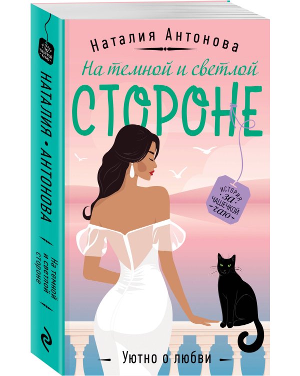 На темной и светлой стороне