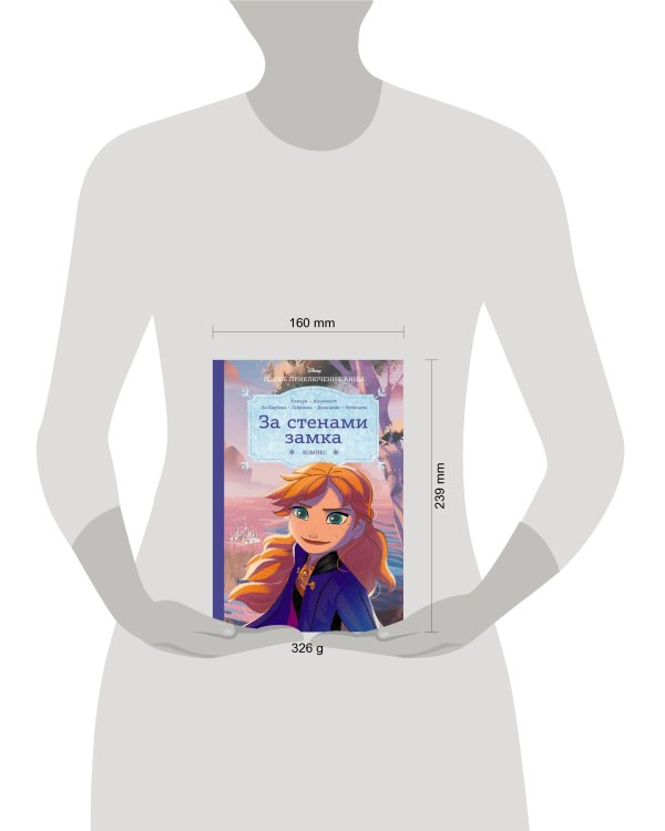 Холодное сердце. За стенами замка. Новые приключения Анны