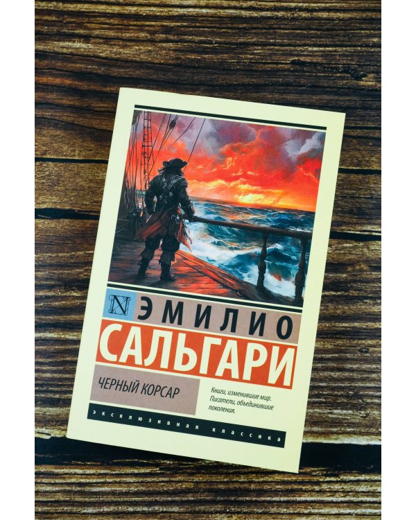 Черный корсар