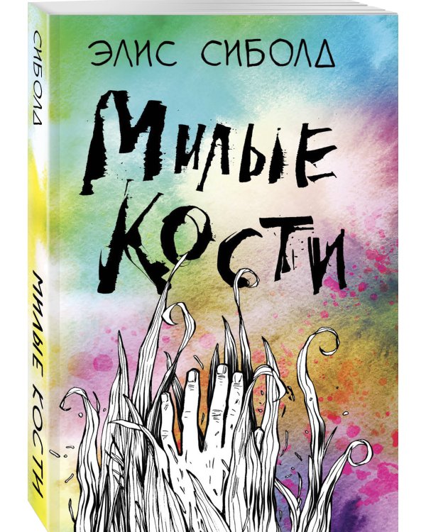 Милые кости