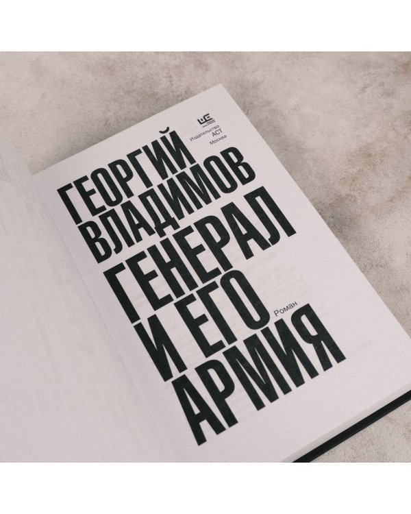 Генерал и его армия