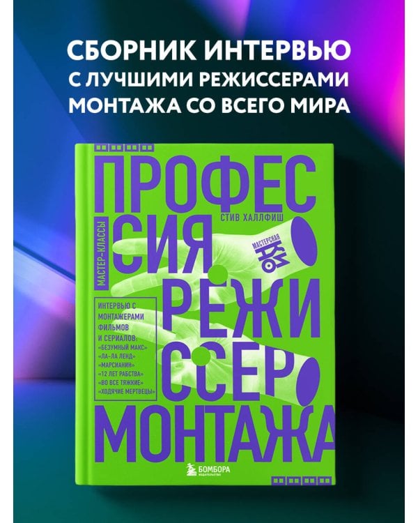 Профессия режиссер монтажа. Мастер-классы