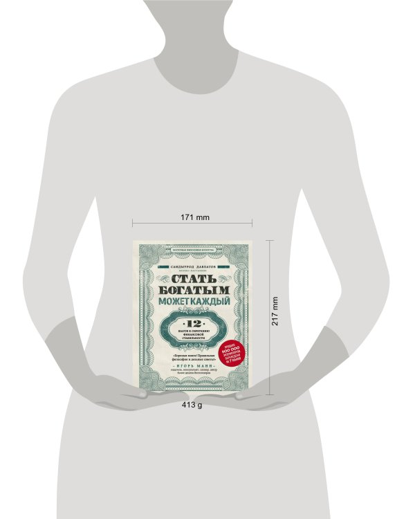 Стать богатым может каждый. 12 шагов к обретению финансовой стабильности