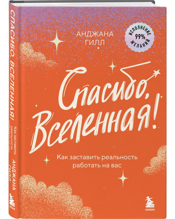 Спасибо, Вселенная! Как заставить реальность работать на вас