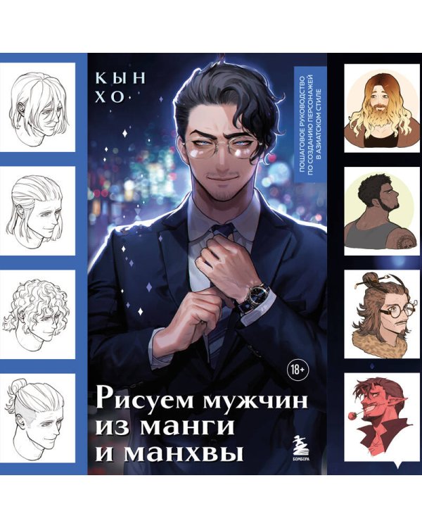 Рисуем мужчин из манги и манхвы. Пошаговое руководство по созданию персонажей в азиатском стиле