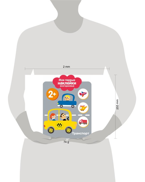 Мои первые наклейки 2+. Транспорт