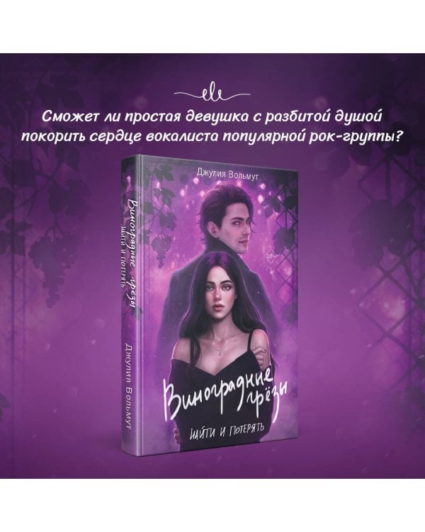 Виноградные грезы. Найти и потерять