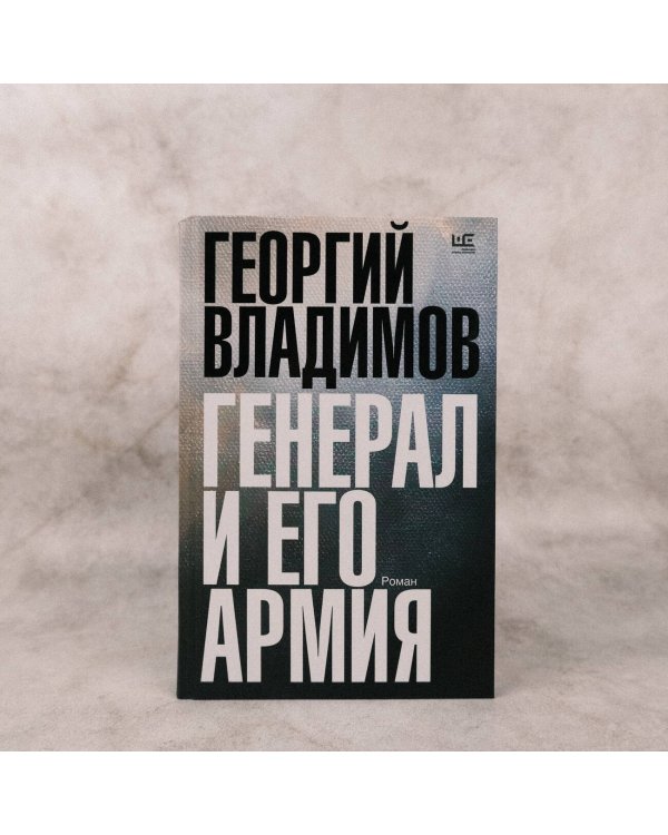 Генерал и его армия
