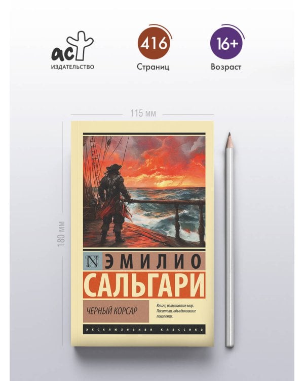 Черный корсар