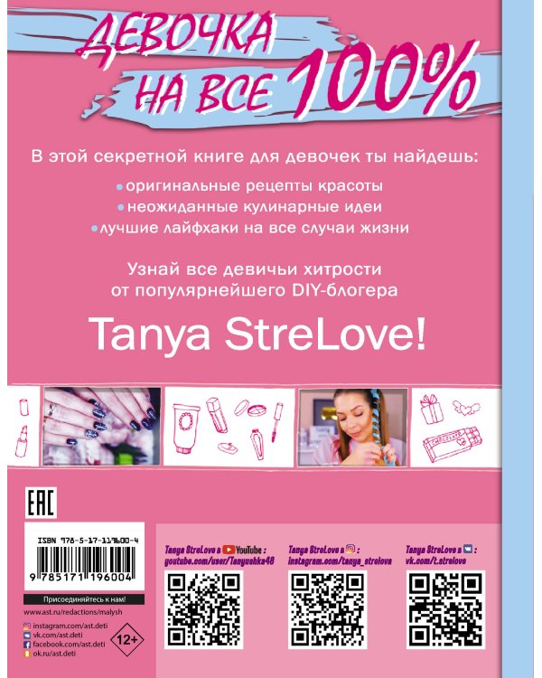 Секретная книга для девочек от Tanya StreLove