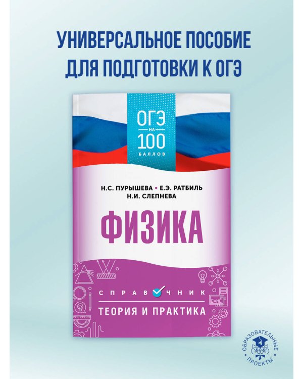 ОГЭ. Физика. ОГЭ на 100 баллов. Справочник: Теория и практика