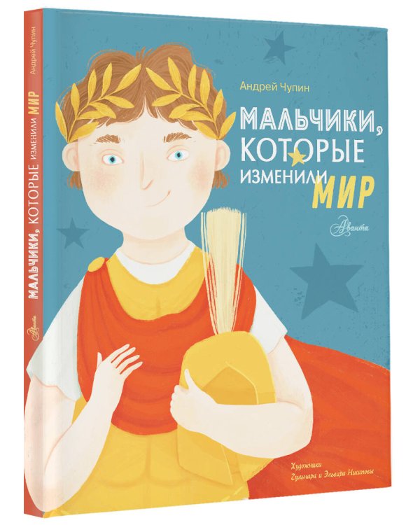 Мальчики, которые изменили мир