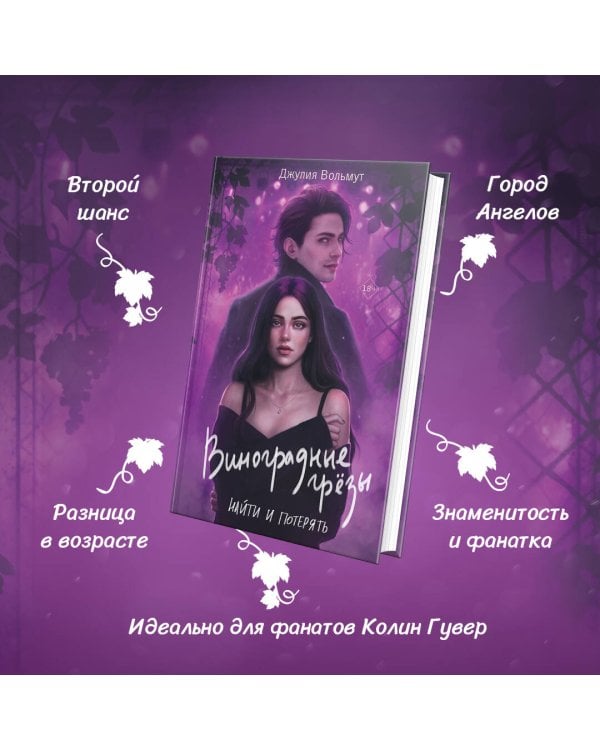 Виноградные грезы. Найти и потерять