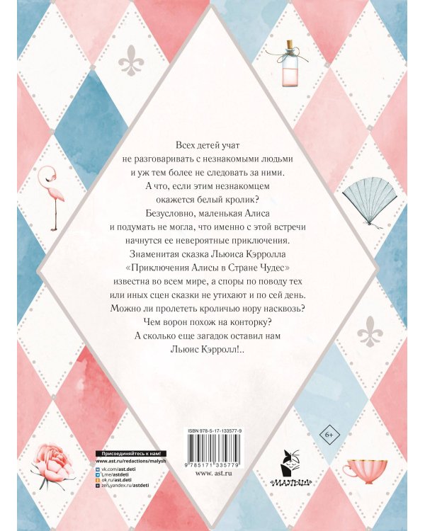 Приключения Алисы в Стране Чудес