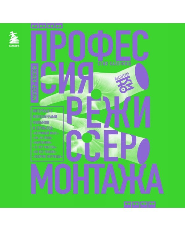 Профессия режиссер монтажа. Мастер-классы