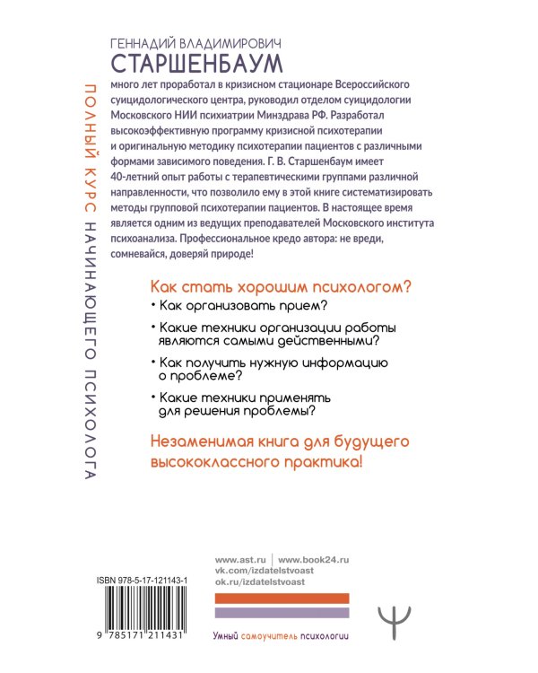 Полный курс начинающего психолога. Приемы, примеры, подсказки
