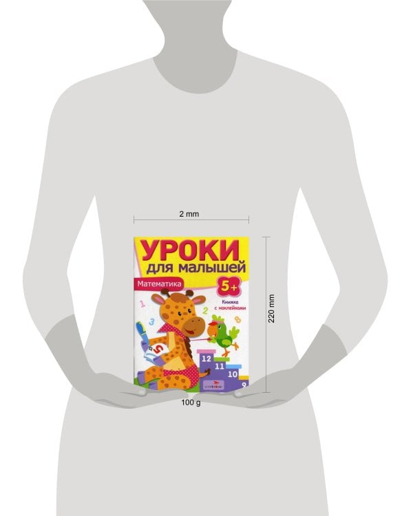 Уроки для малышей 5+. Математика