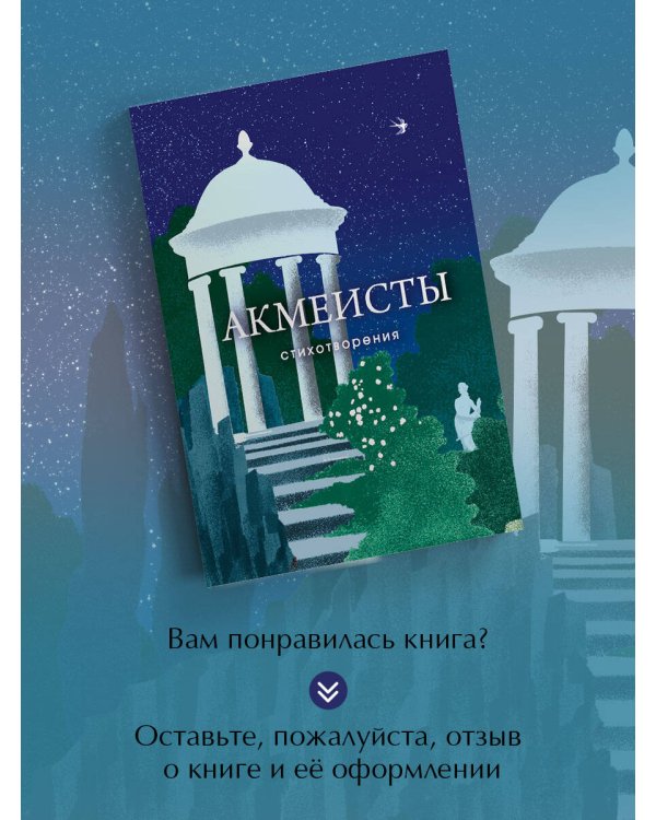 Акмеисты. Стихотворения