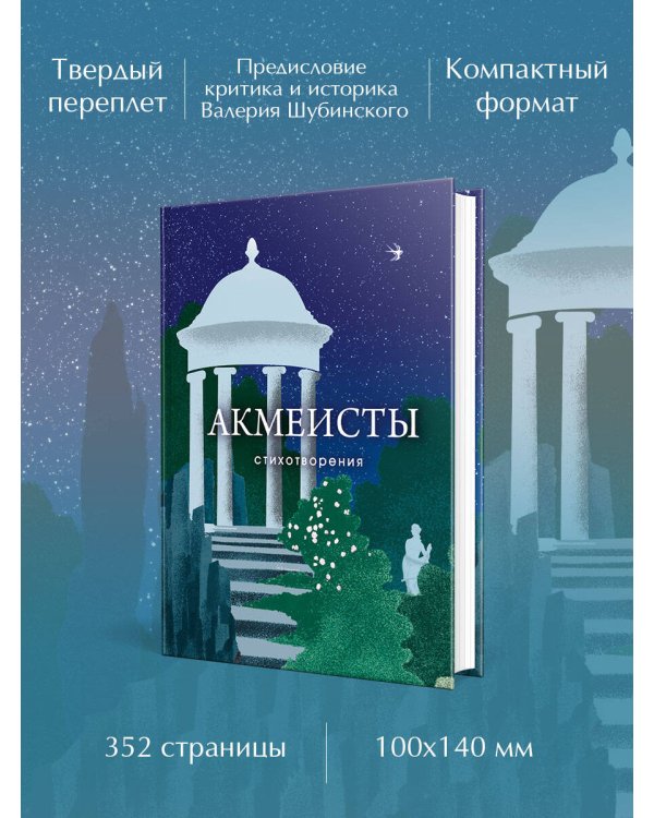 Акмеисты. Стихотворения