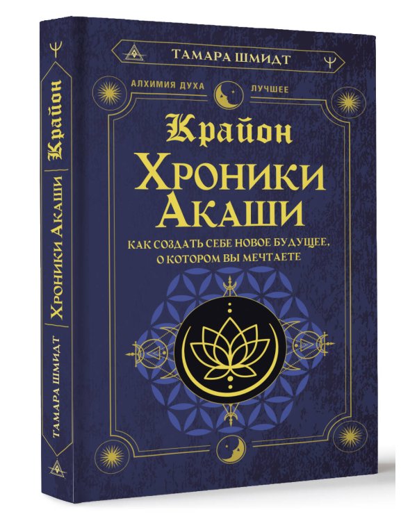 Крайон. Хроники Акаши. Как создать себе новое будущее, о котором вы мечтаете