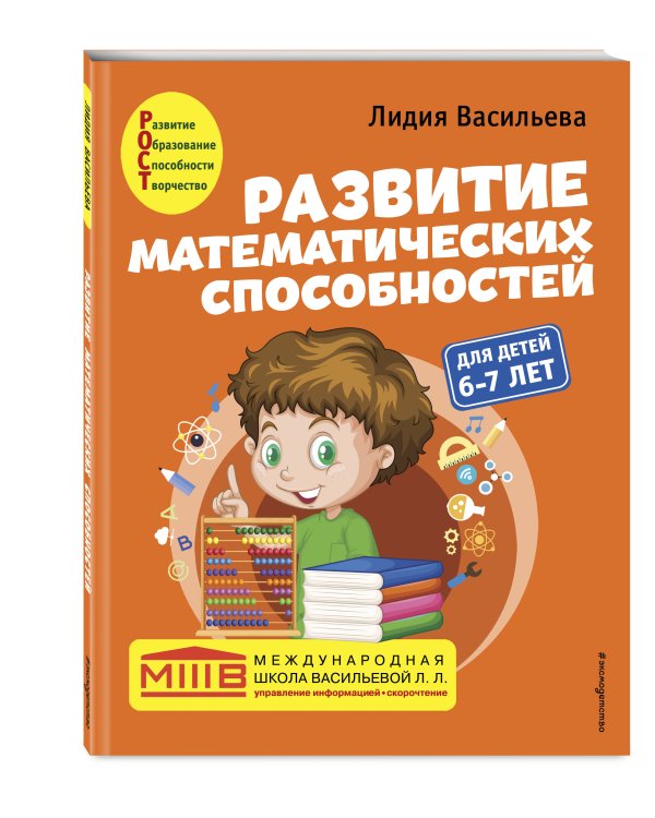 Развитие математических способностей: для детей 6-7 лет