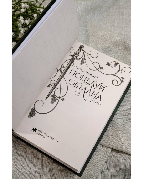 Поцелуй обмана