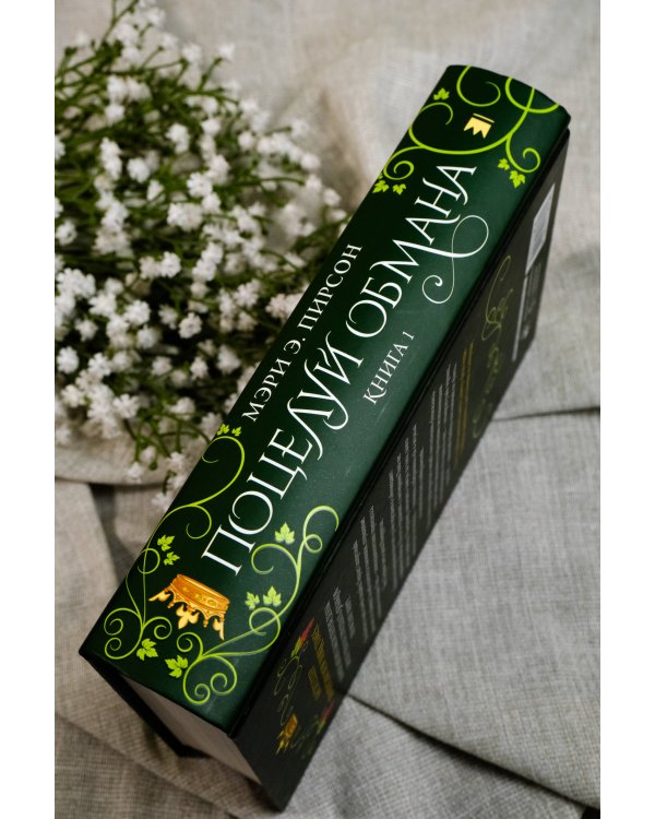 Поцелуй обмана