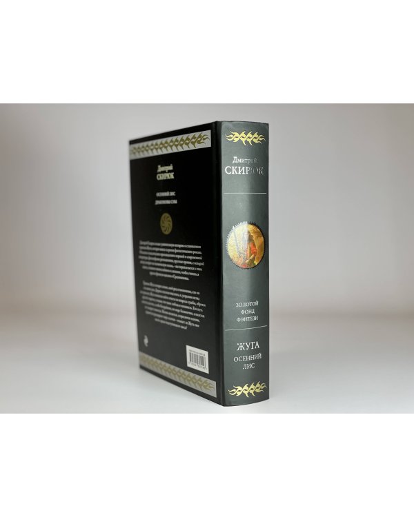 Жуга. Осенний лис