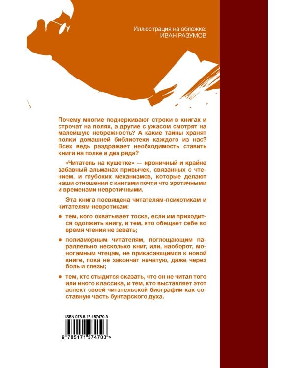 Читатель на кушетке. Мании, причуды и слабости любителей читать книги