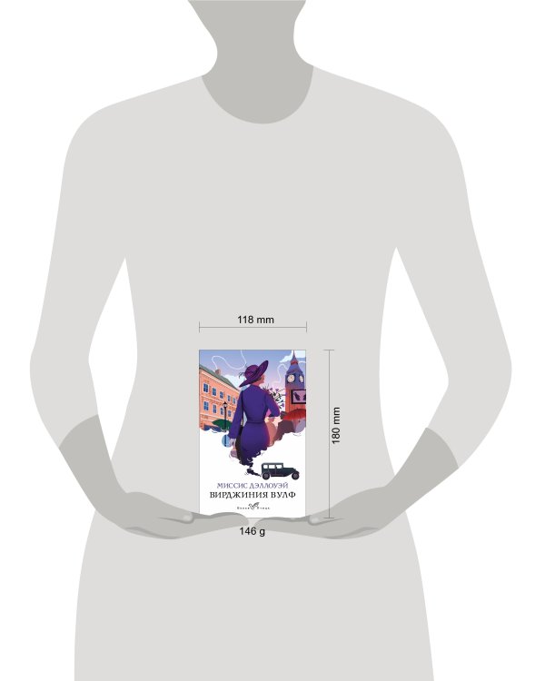 Миссис Дэллоуэй