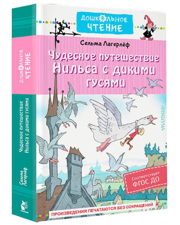 Чудесное путешествие Нильса с дикими гусями